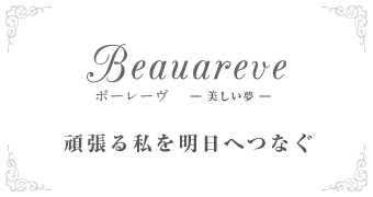 Beauareveボーレーヴ-美しい夢-