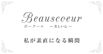 Beauscoeurボークール-美しい心-