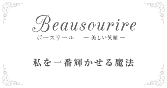 Beausourireボースリール-美しい笑顔-